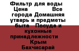 Фильтр для воды › Цена ­ 24 900 - Все города Домашняя утварь и предметы быта » Посуда и кухонные принадлежности   . Крым,Бахчисарай